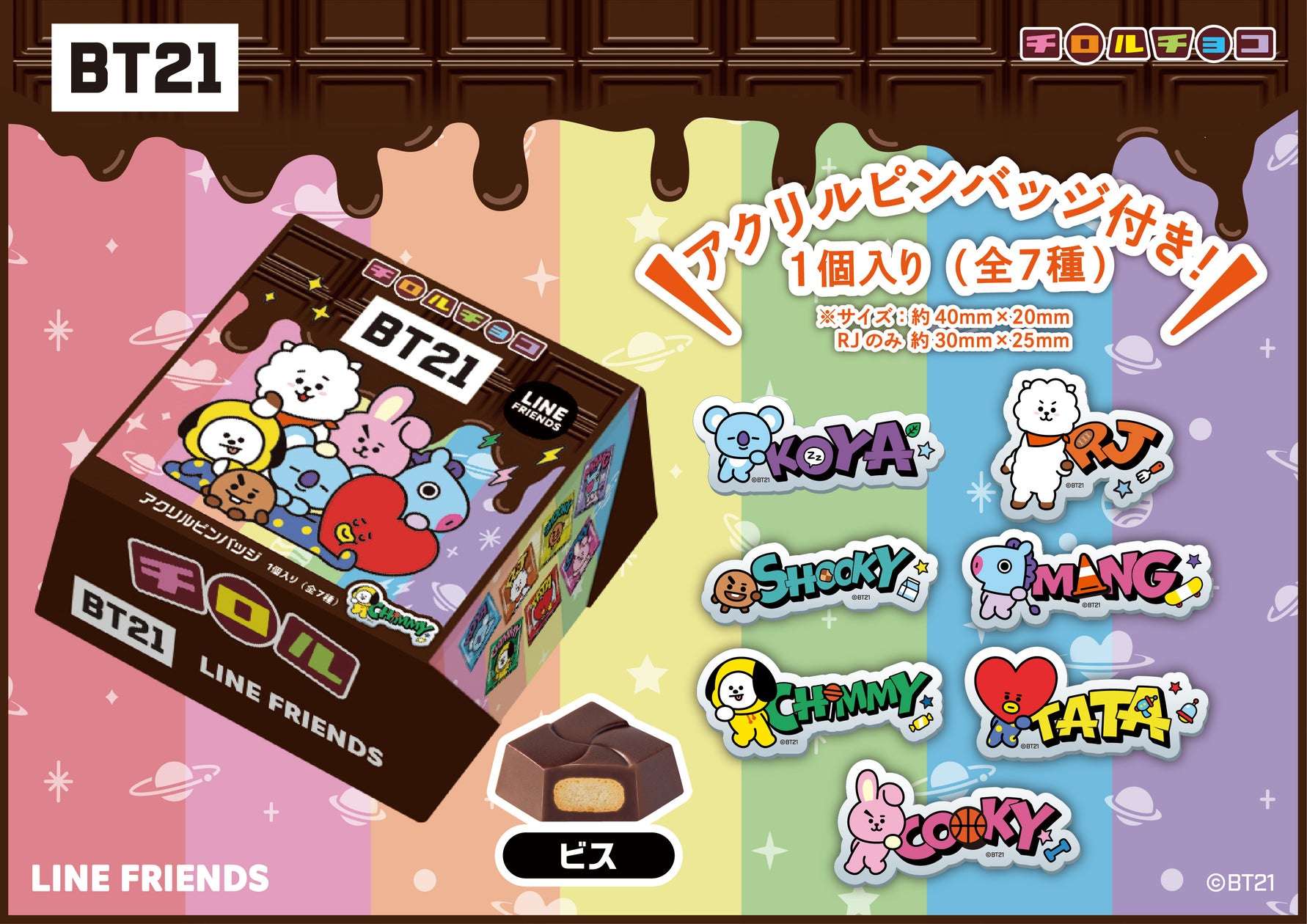 【2023年3月27日発売】BT21 ビッグチロル〈BT21〉