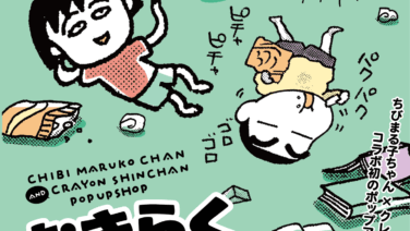 ちびまる子ちゃん コラボ