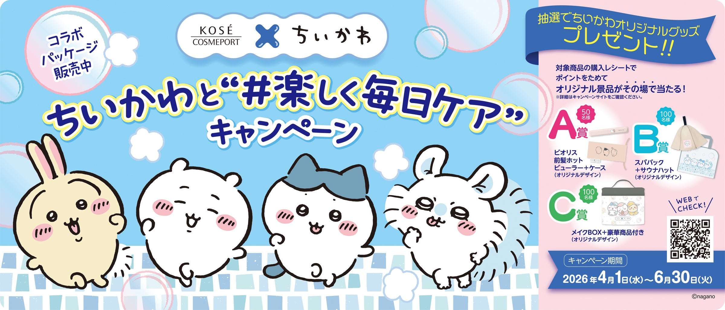 【2026年4月1日発売】ちいかわ ソフティモ スペシャルパッケージ