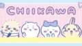 ちいかわ コラボ