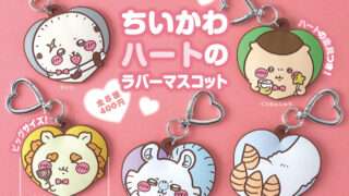 ちいかわ ガチャガチャ