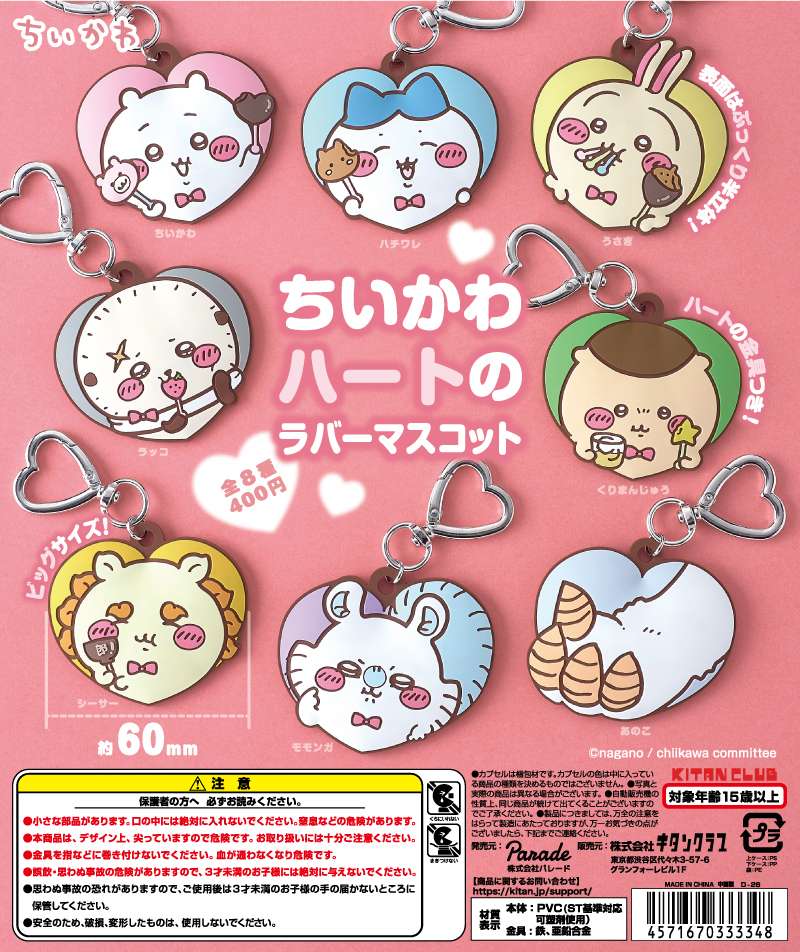 ちいかわ ガチャガチャ