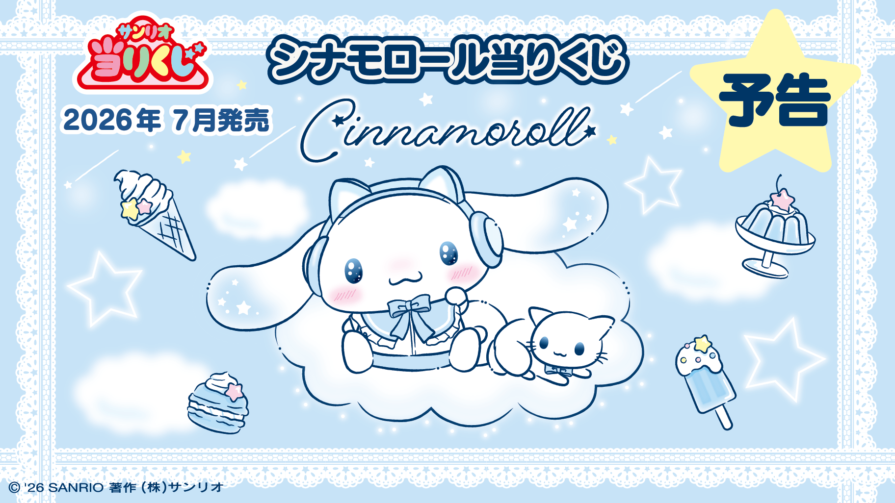 シナモロール当りくじ