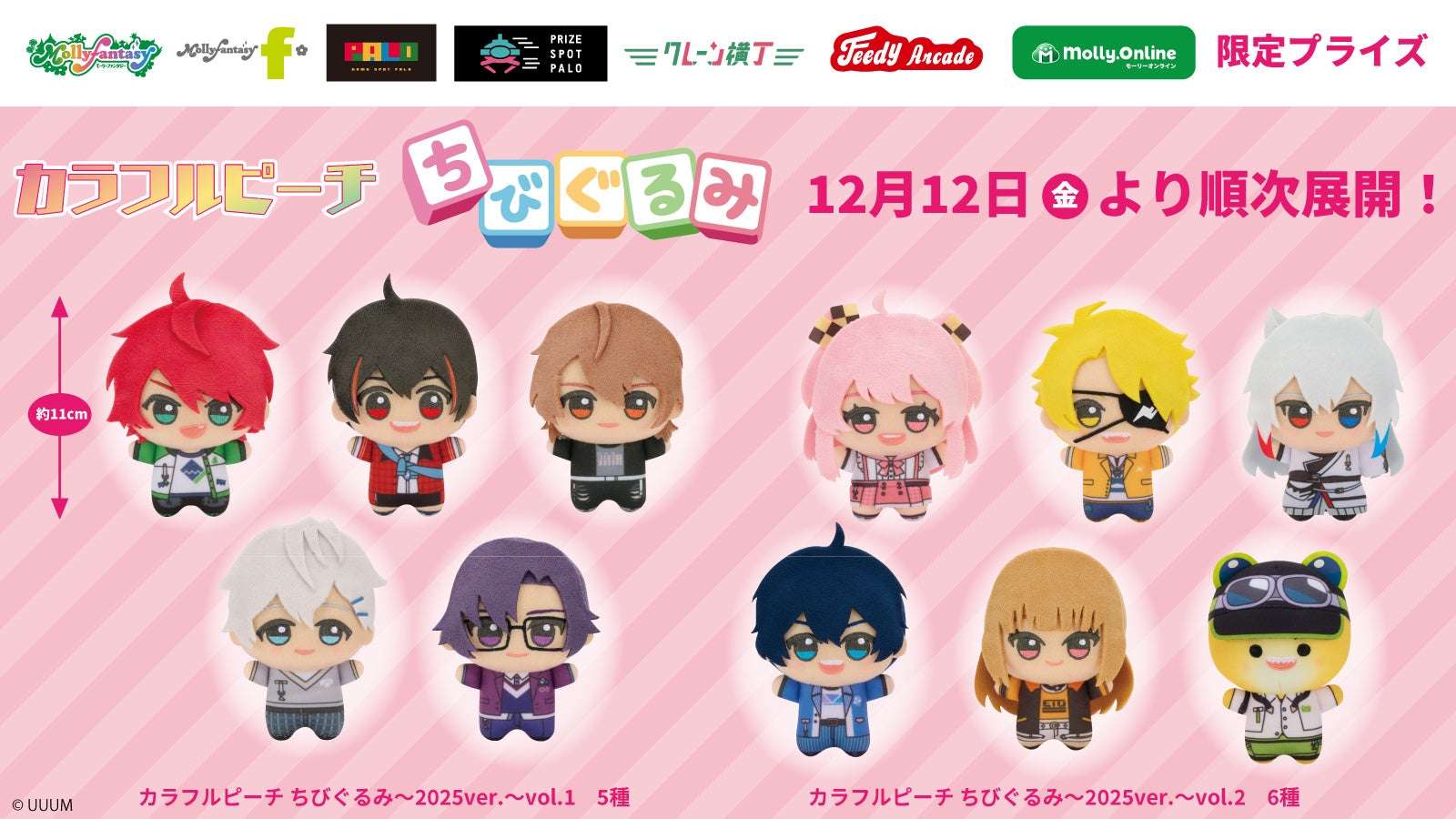 【2025年12月12日発売】カラフルピーチ ちびぐるみ～2025ver.～