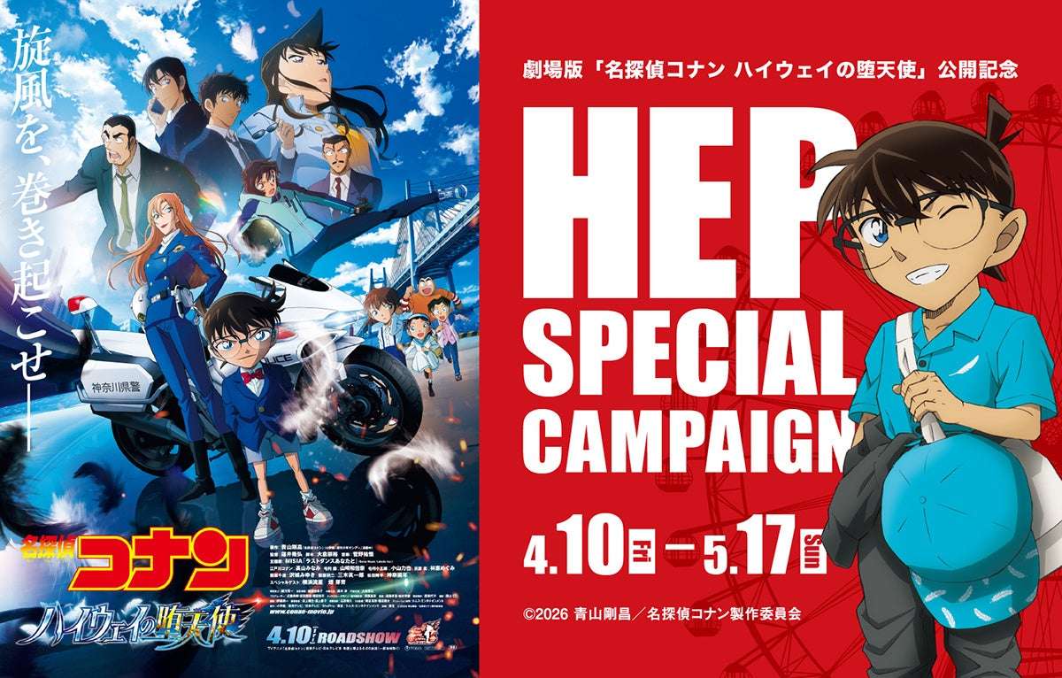 【2026年4月10日開催】劇場版『名探偵コナン ハイウェイの堕天使』×HEP SPECIAL CAMPAIGN