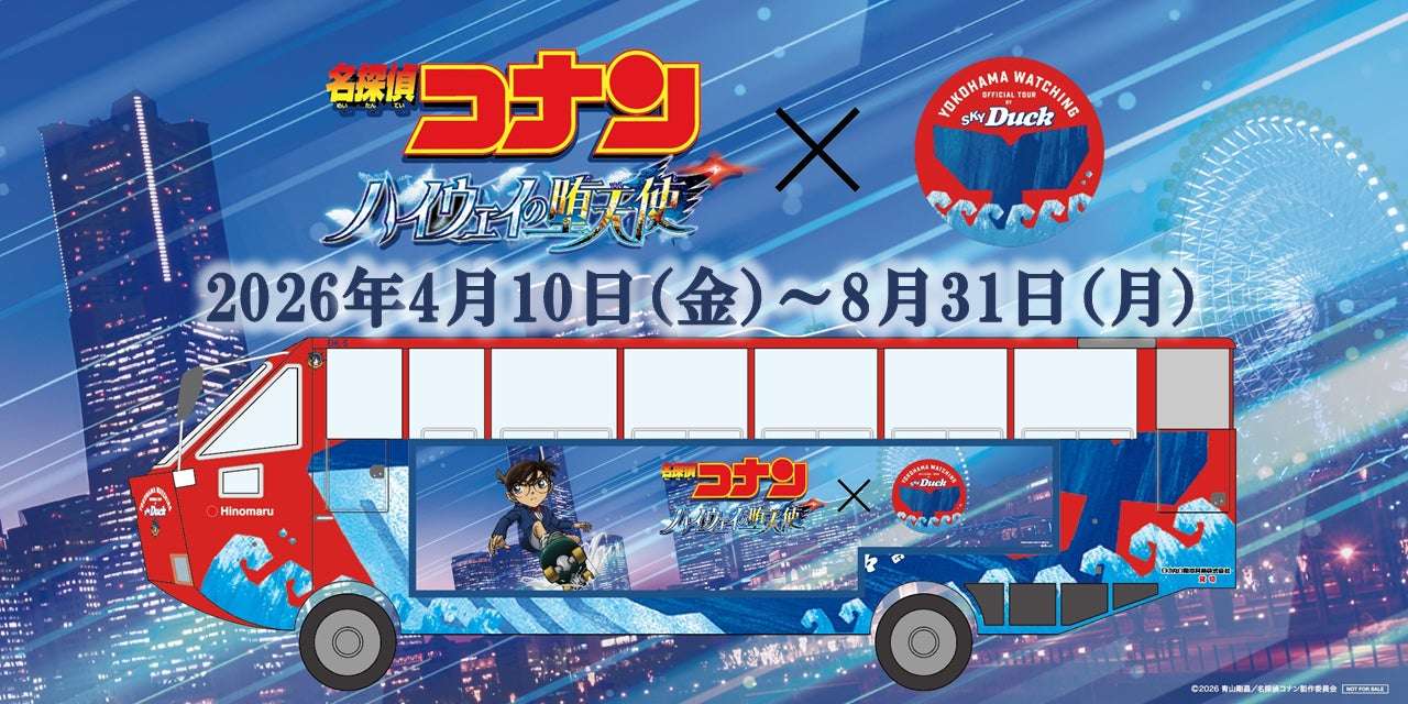 【2026年4月10日開催】名探偵コナン ハイウェイの堕天使 × スカイダック横浜 コラボ運行
