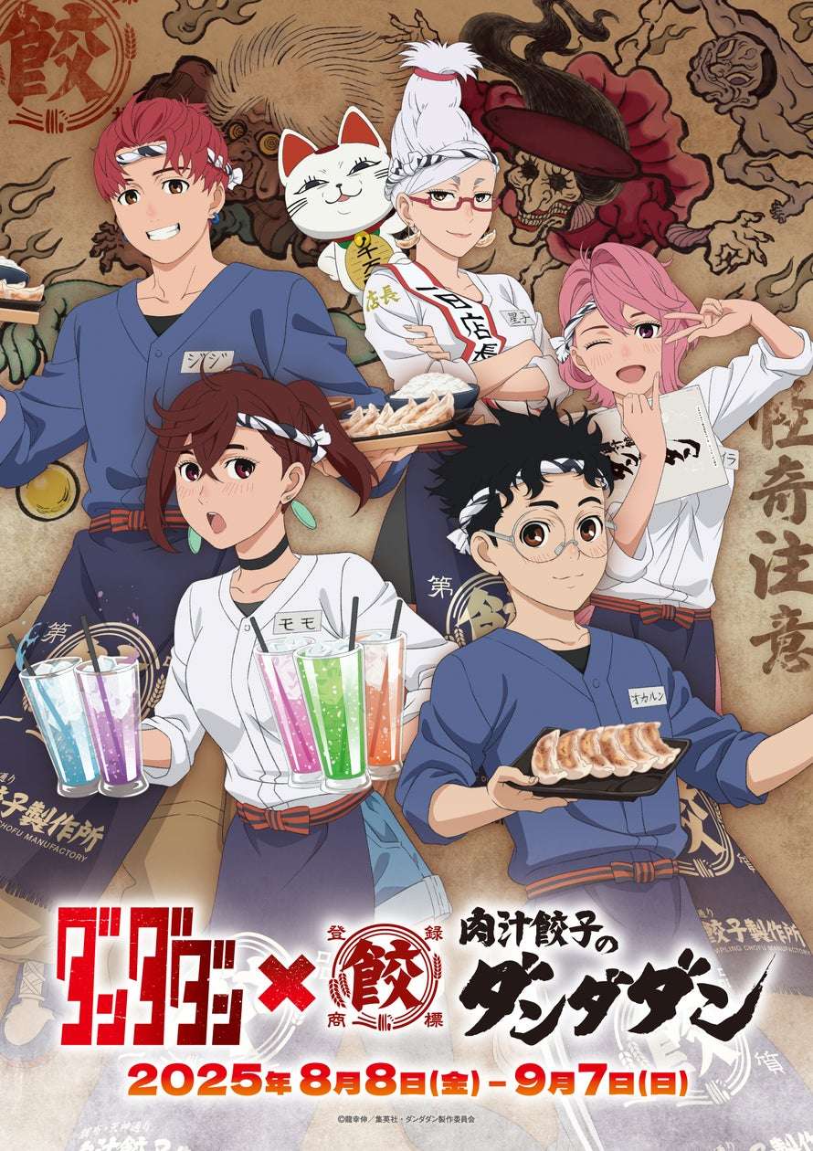 【2025年8月8日開催】ダンダダン×TVアニメ『ダンダダン』コラボ第2弾