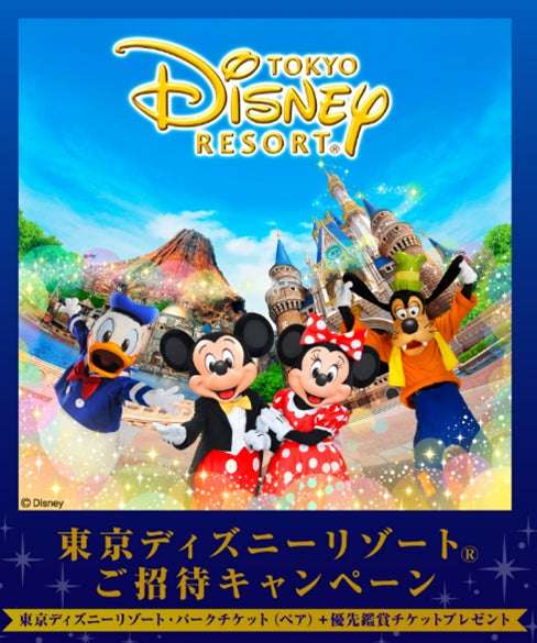 【2026年2月25日開催】ディズニー 東京ディズニーリゾートご招待キャンペーン