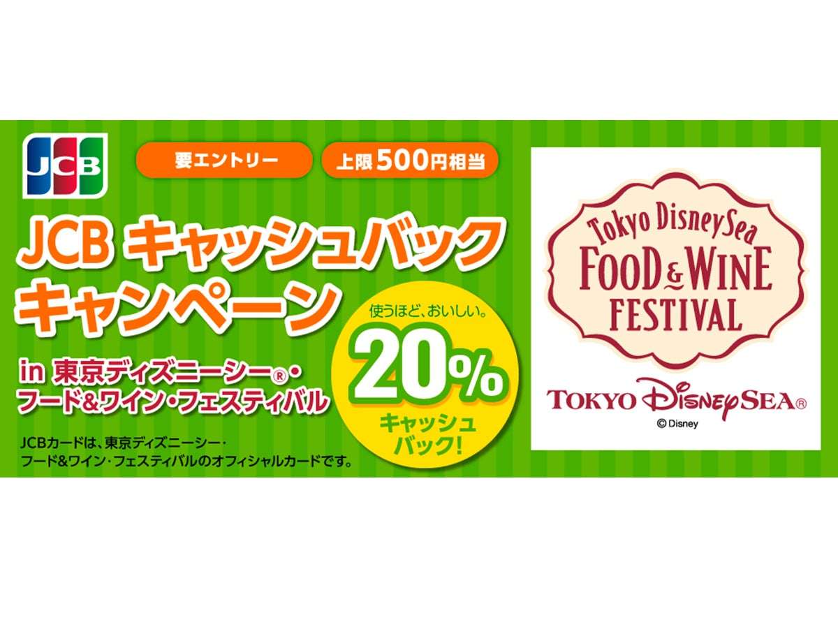 【2026年4月8日開催】ディズニー JCB キャッシュバックキャンペーンin 東京ディズニーシー・フード&ワイン・フェスティバル