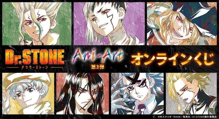 【2026年3月13日発売】Dr.STONE Ani-Art第3弾 オンラインくじ