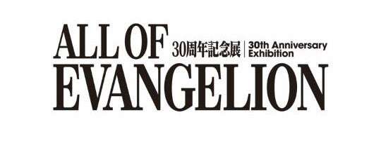 【2026年1月24日開催】エヴァンゲリオン30周年記念展『ALL OF EVANGELION』