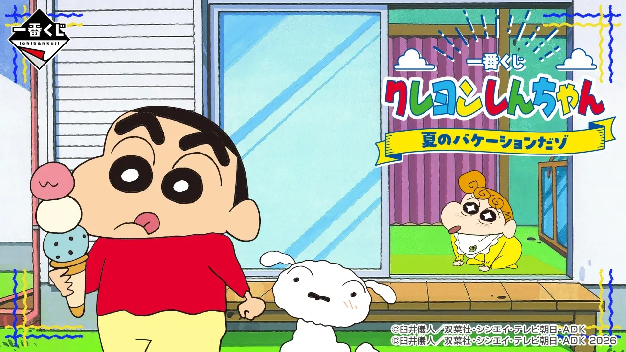 クレヨンしんちゃん 一番くじ