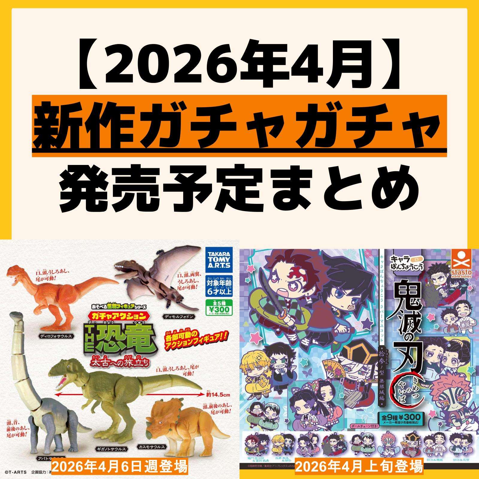 発売予定 ガチャガチャ