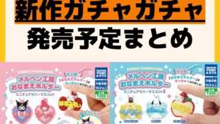 発売予定 ガチャガチャ