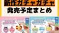 発売予定 ガチャガチャ