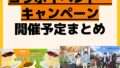 開催予定 コラボイベント