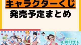 発売予定 一番くじ