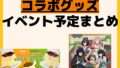 発売予定 コラボ