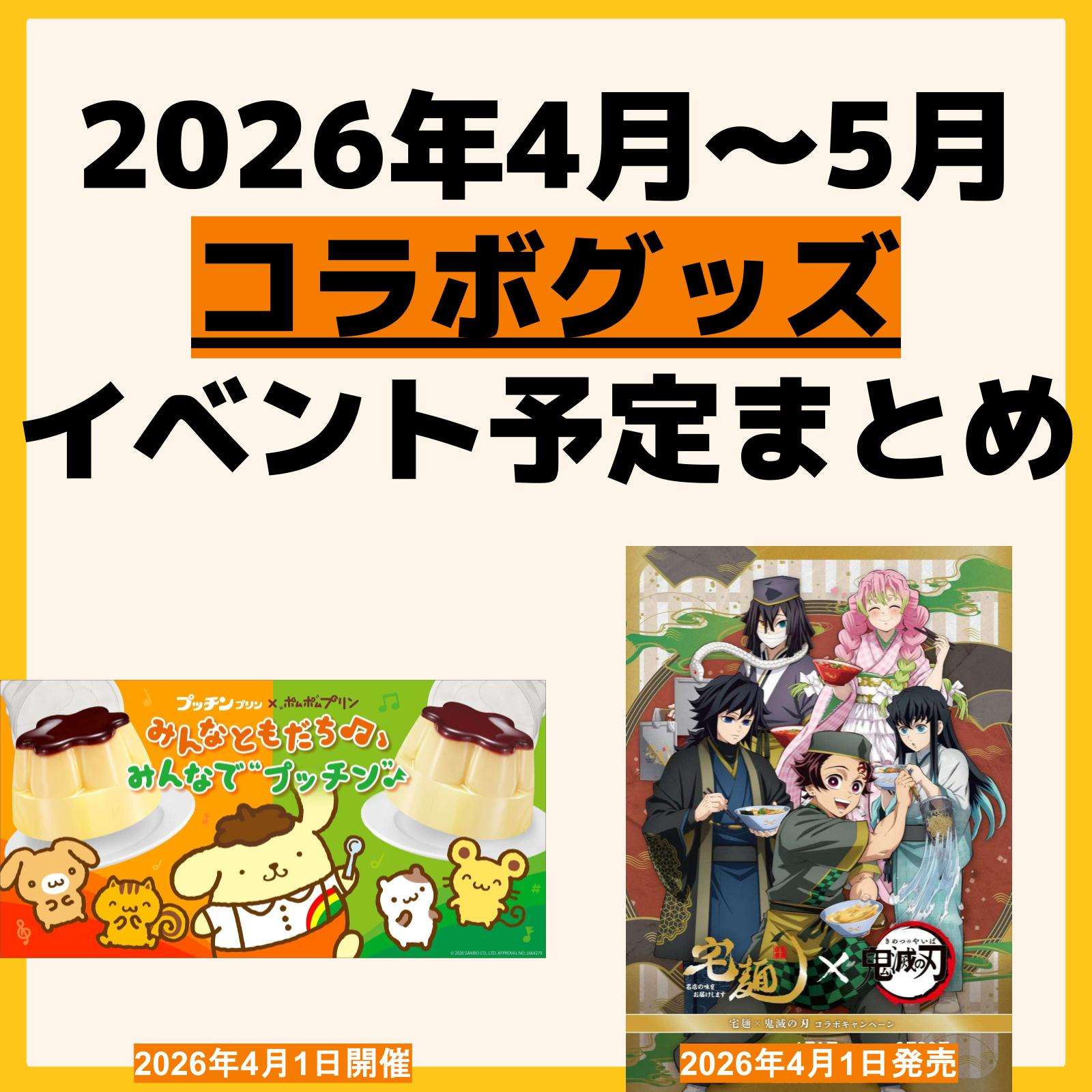 発売予定 コラボ