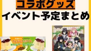 発売予定 コラボ
