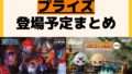 発売予定 プライズ