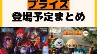 発売予定 プライズ