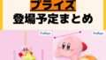 発売予定 プライズ