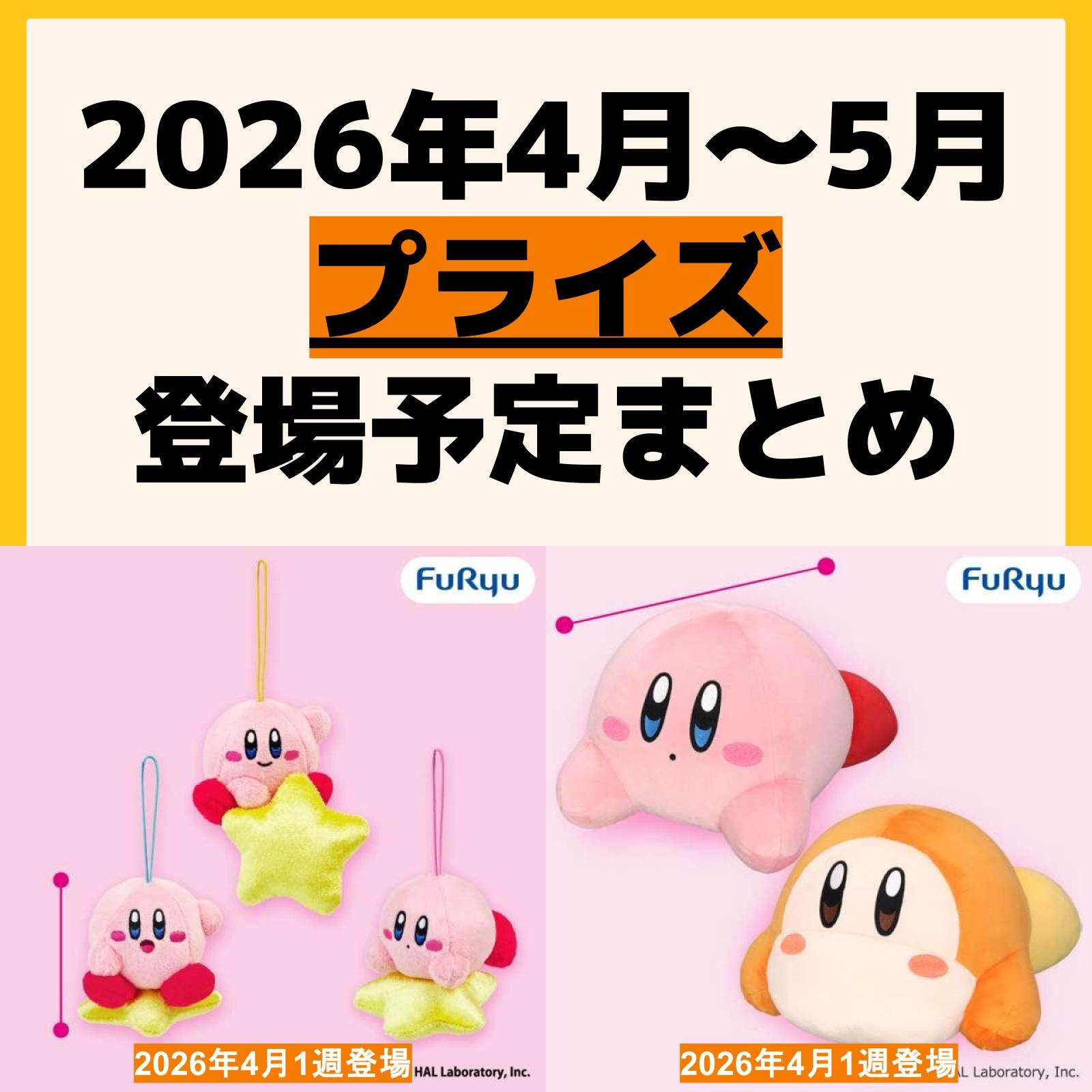 発売予定 プライズ