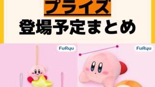 発売予定 プライズ