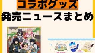発売予定 コラボグッズ