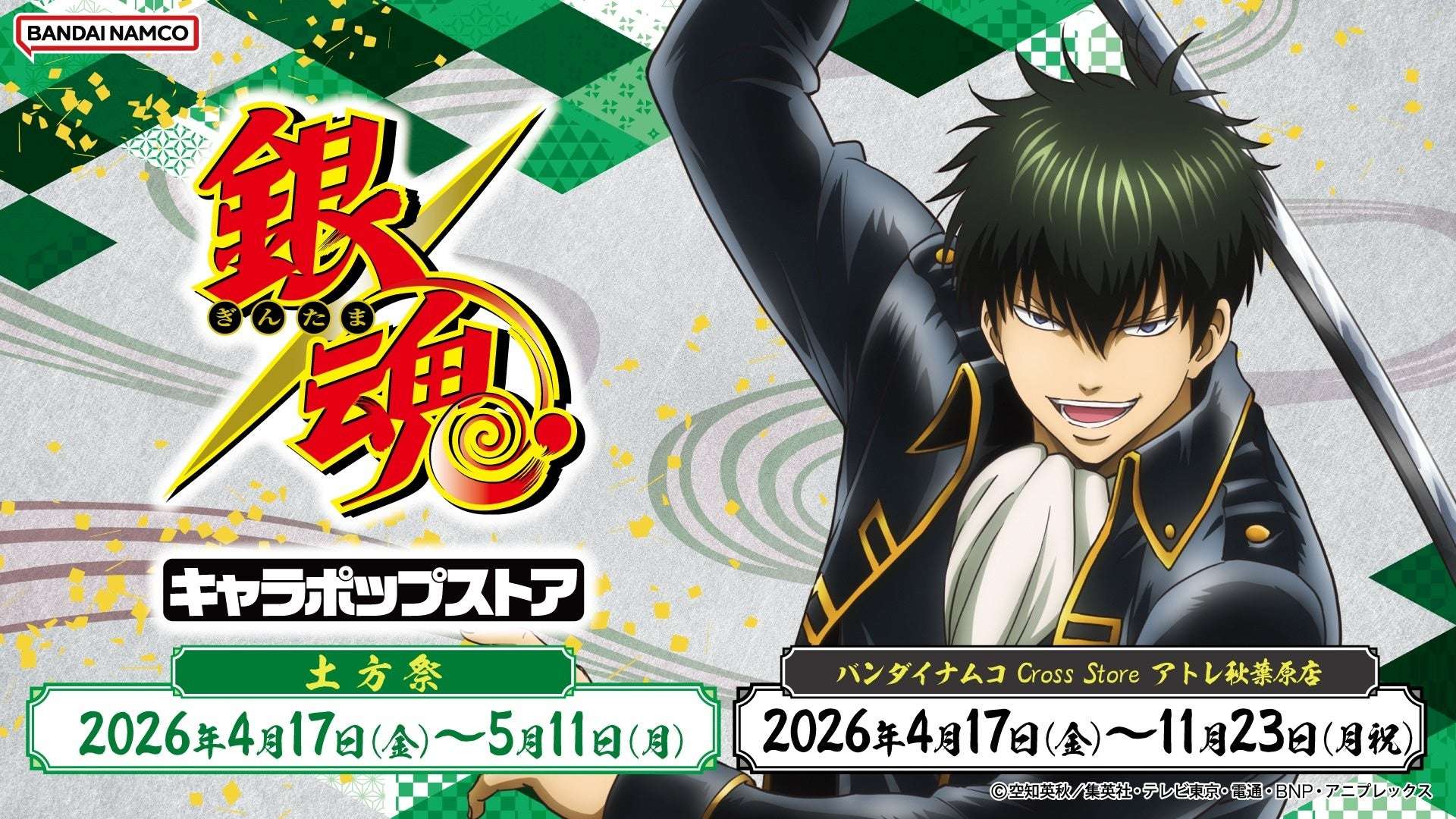 【2026年4月17日開催】銀魂キャラポップストア