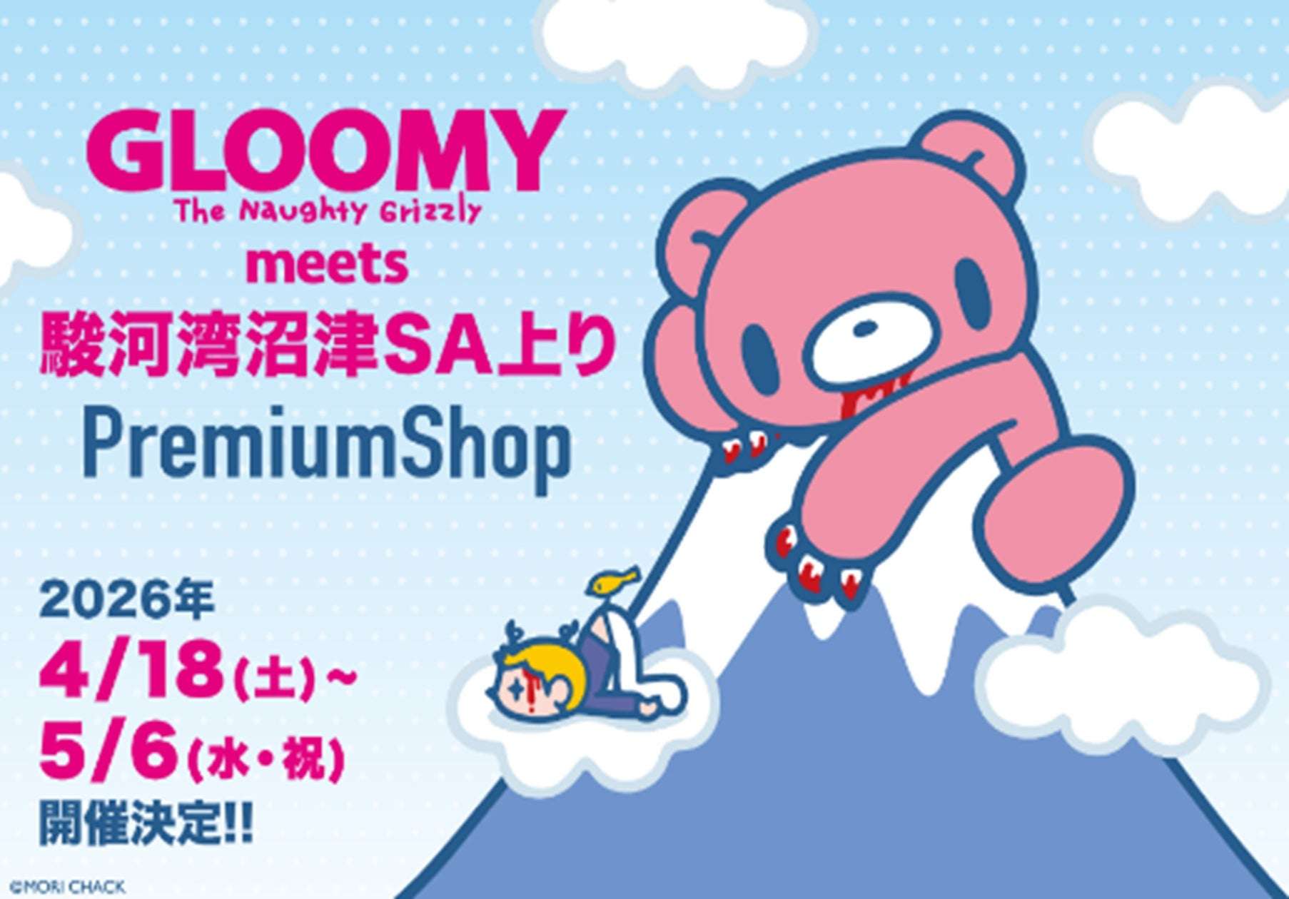 【2026年4月18日開催】GLOOMY meets 駿河湾沼津SA上り PremiumShop