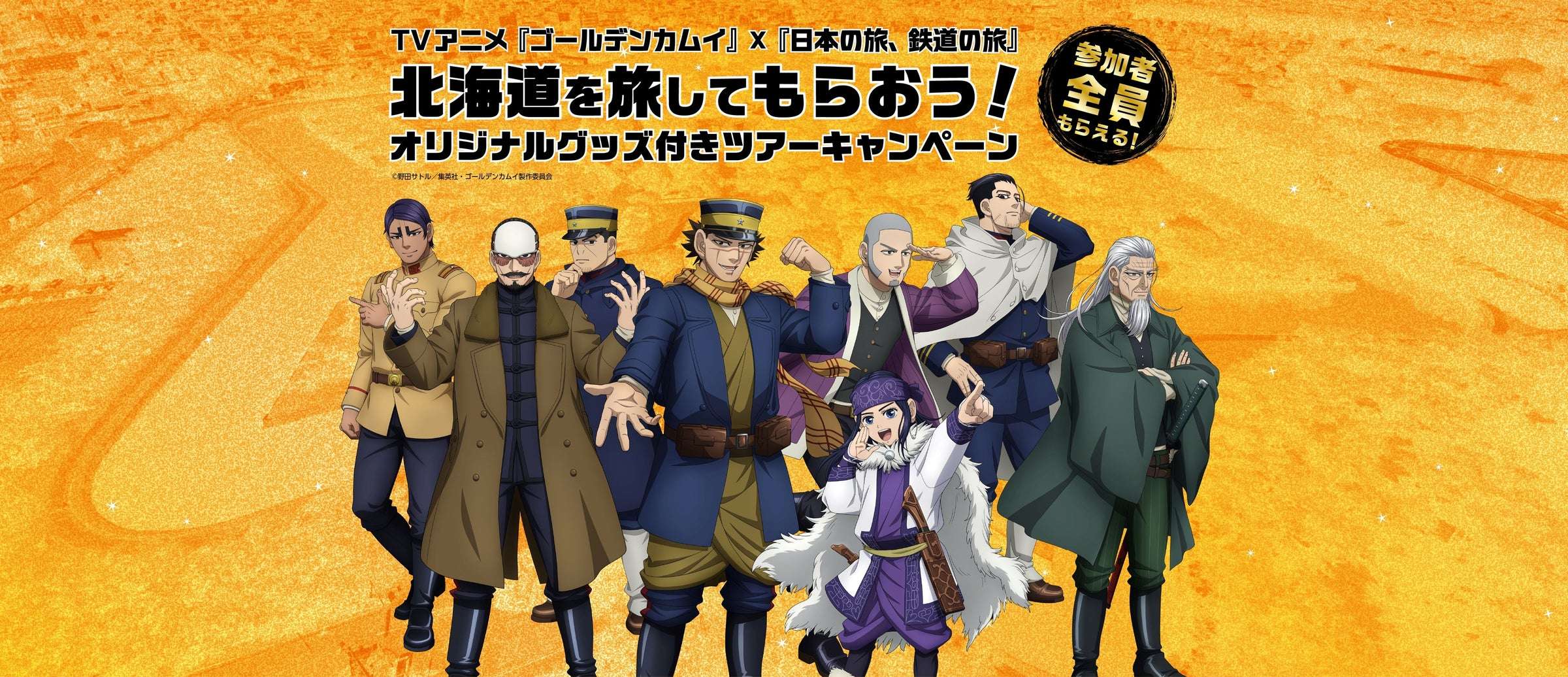 【2026年3月31日発売】ゴールデンカムイ オリジナルグッズ付きツアーキャンペーン