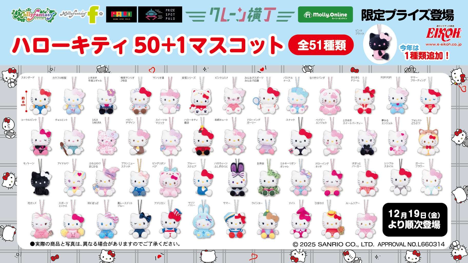 【2025年12月19日発売】ハローキティ 50＋１マスコット
