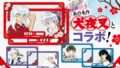犬夜叉 コラボ