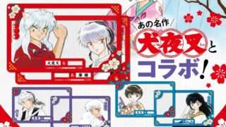 犬夜叉 コラボ