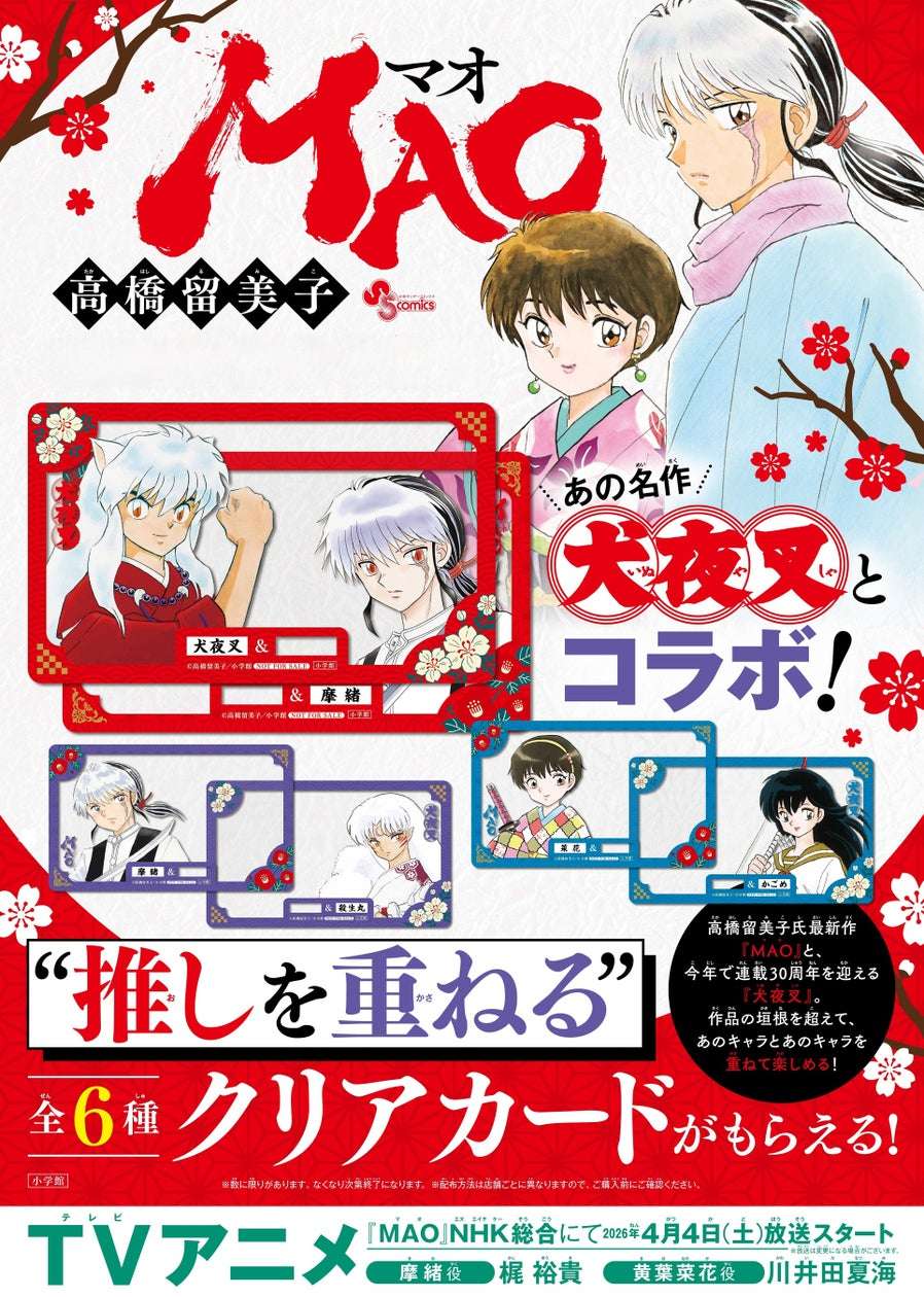 【2026年4月1日開催】犬夜叉 MAO コラボ クリアカード書店ノベルティフェア