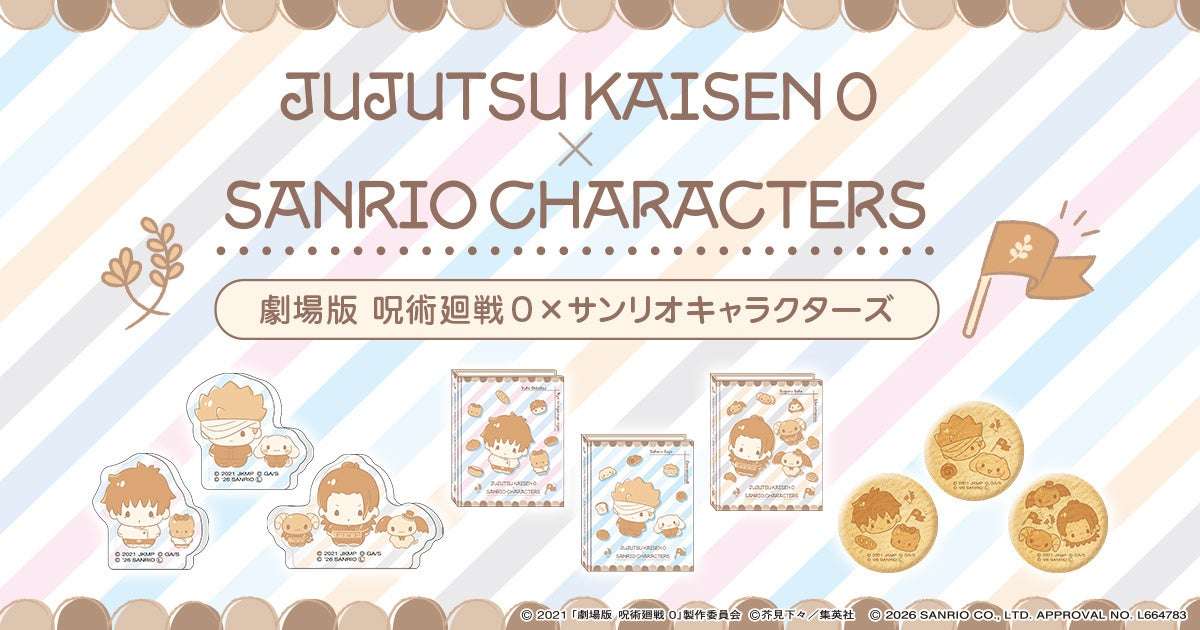 【2026年2月1日開催】劇場版 呪術廻戦 0 × サンリオキャラクターズ コラボフェア