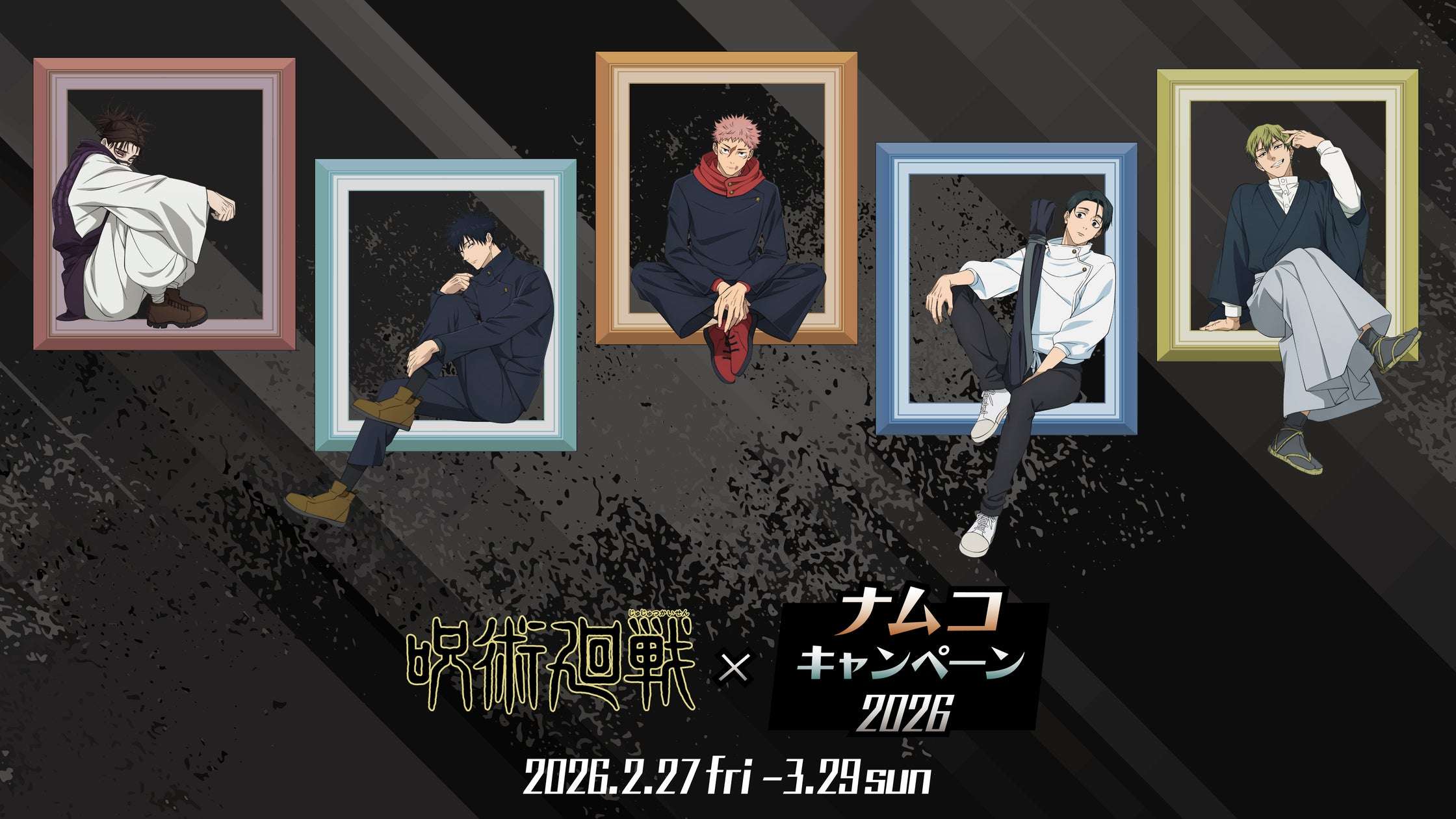 【2026年2月27日開催】呪術廻戦 ナムコキャンペーン 2026