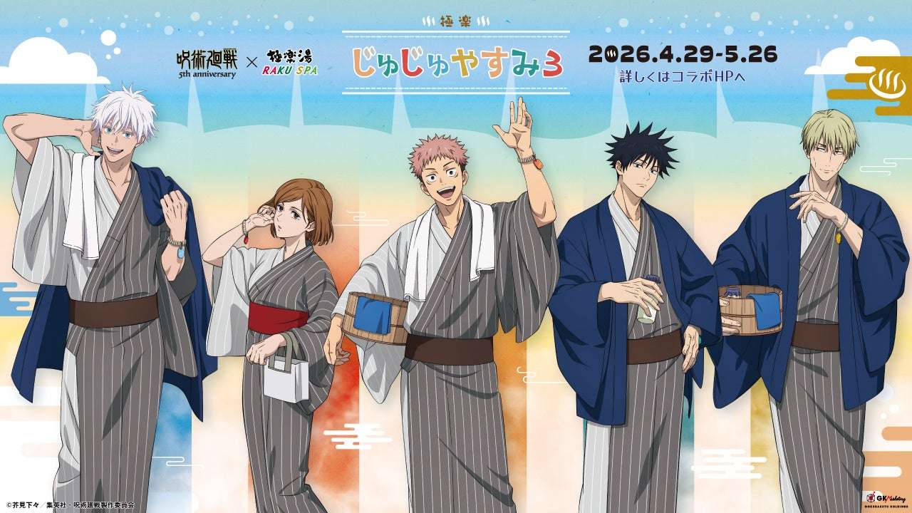 【2026年4月29日開催】呪術廻戦 5周年×極楽湯・RAKU SPA 第3弾コラボキャンペーン「極楽じゅじゅやすみ3」