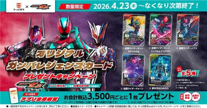【2026年4月23日開催】仮面ライダーゼッツ かっぱ寿司オリジナルガンバレジェンズカードプレゼントキャンペーン