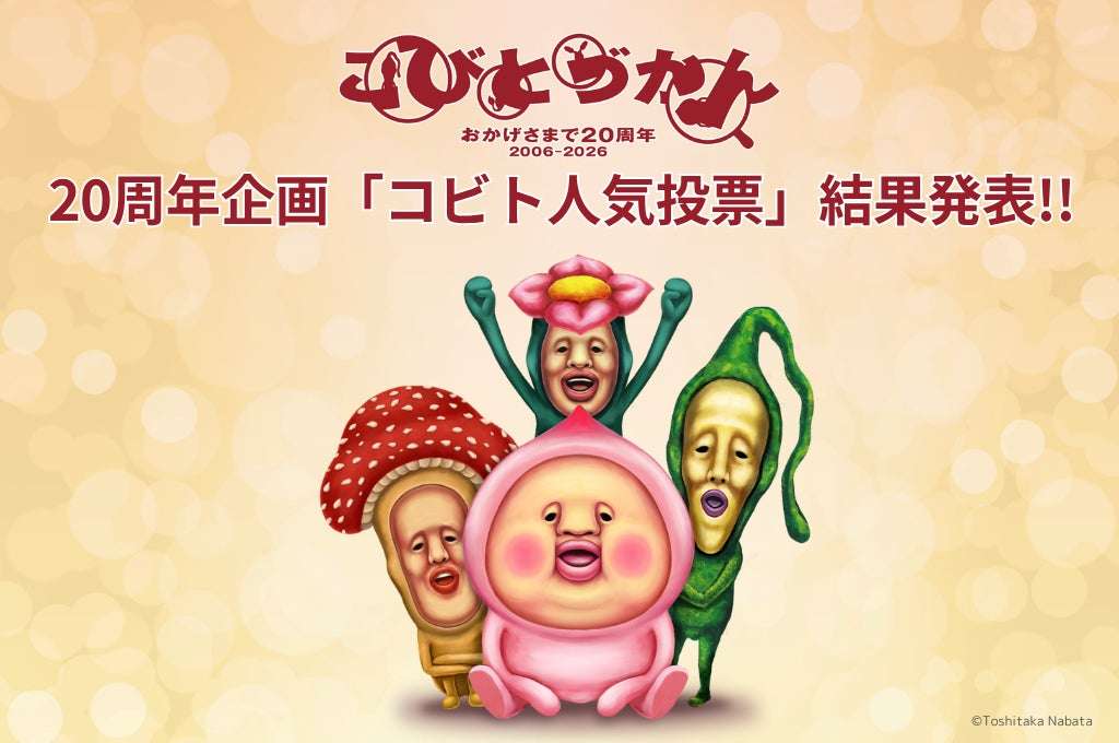 【2025年12月1日開催】こびとづかん 第1回コビト人気投票