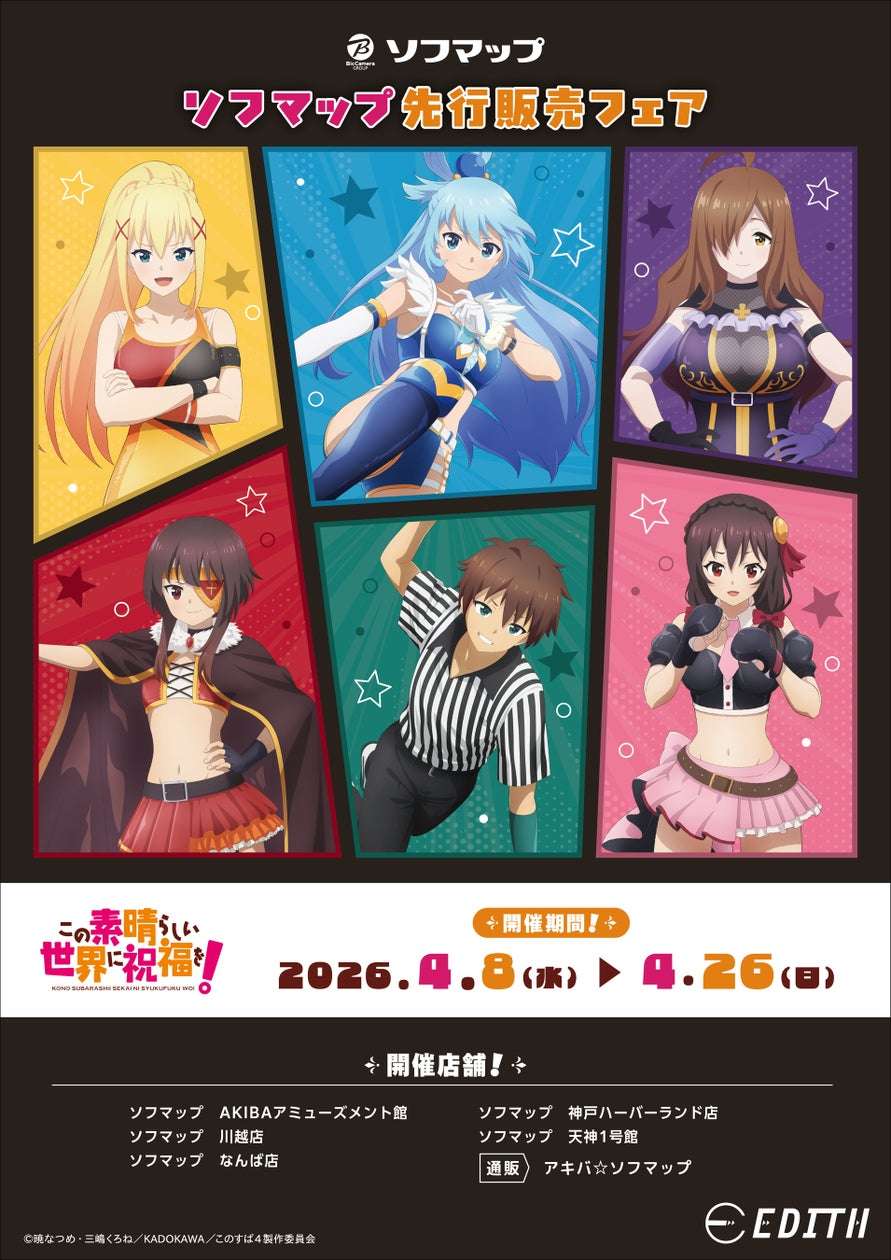 【2026年4月8日発売】この素晴らしい世界に祝福を! ~プロレスラー!~ グッズ