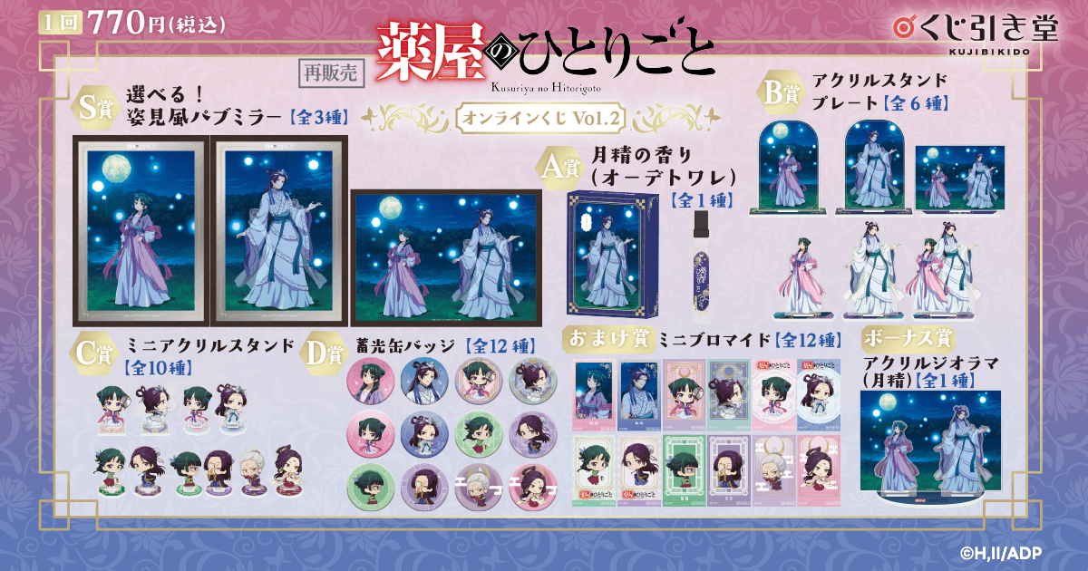 【再販】「薬屋のひとりごと」 オンラインくじ Vol.2