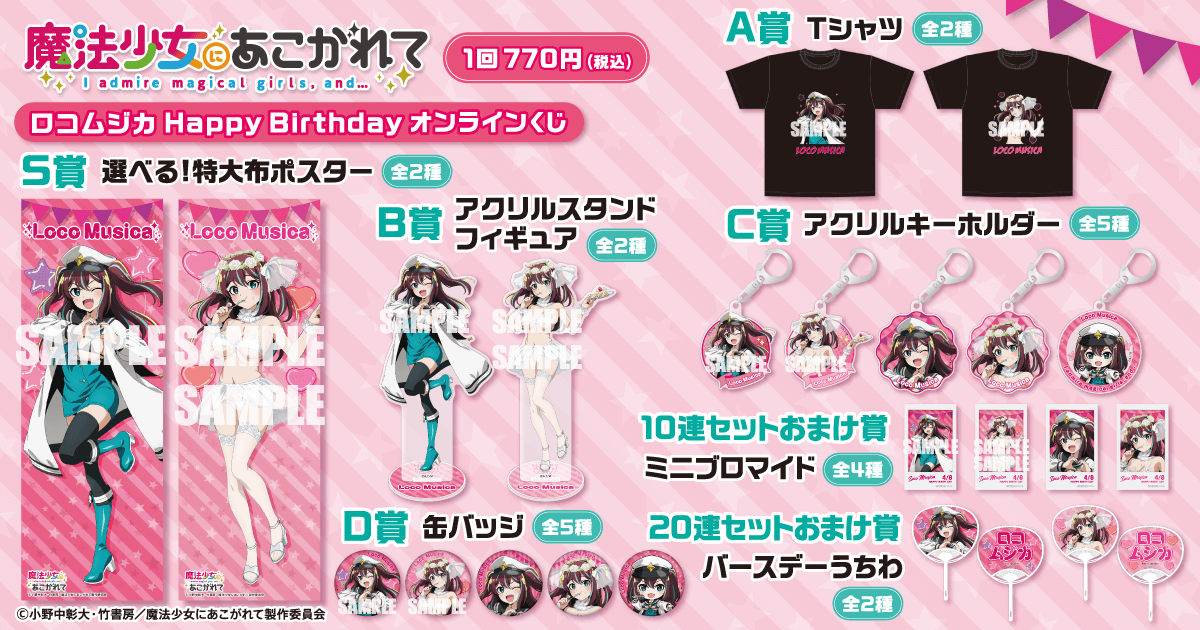 「魔法少女にあこがれて」ロコムジカ HappyBirthdayオンラインくじ