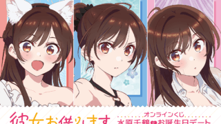 彼女、お借りします 一番くじ