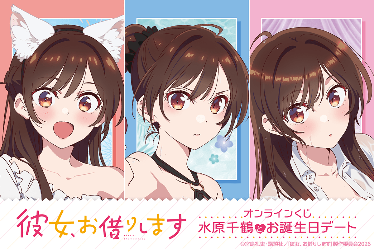 「彼女、お借りします」オンラインくじ 水原千鶴とお誕生日デート