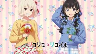 リコリス・リコイル コラボ