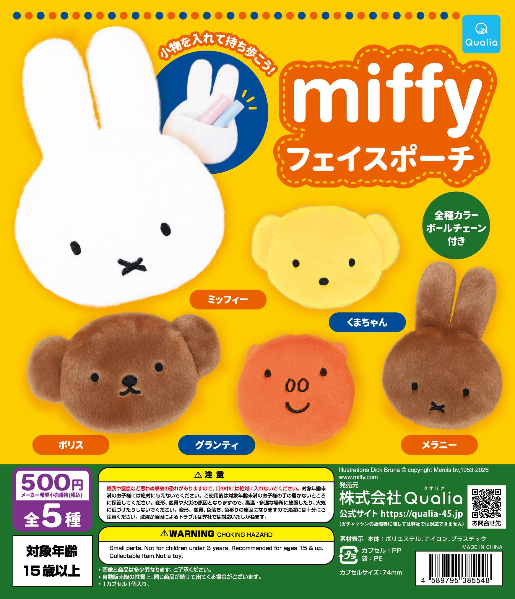 miffy　フェイスポーチ