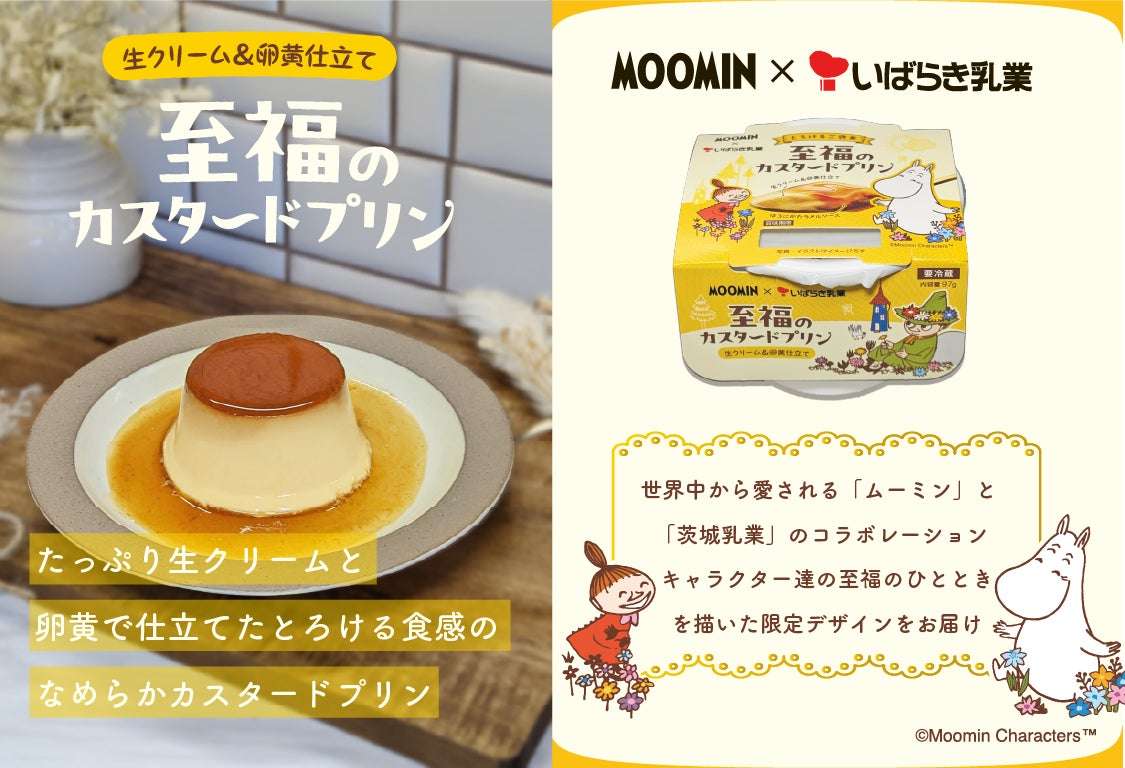 【2026年4月6日発売】ムーミン 至福のカスタードプリン『ムーミン×茨城乳業』コラボパッケージ